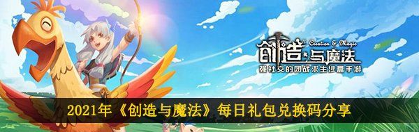 2021年《创造与魔法》2月22日礼包兑换码领取