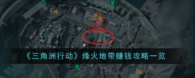 《三角洲行动》烽火地带赚钱攻略一览