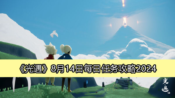 《光遇》8月14日每日任务攻略2024