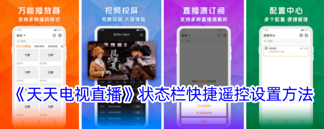 《天天电视直播》状态栏快捷遥控设置方法