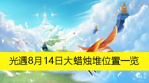 《光遇》8月14日大蜡烛堆位置一览