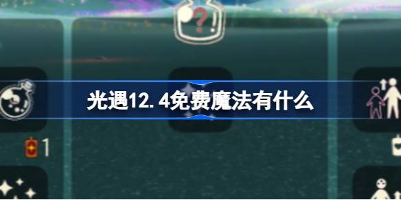 光遇12.4免费魔法有什么 光遇12月4日免费魔法收集攻略