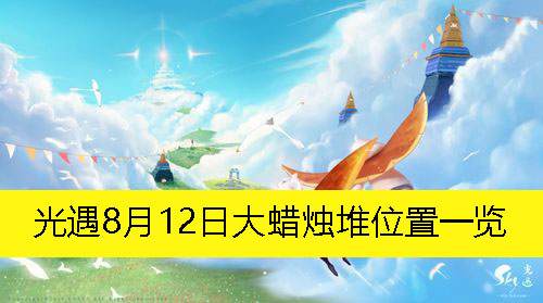 《光遇》8月12日大蜡烛堆位置一览