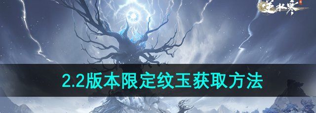 《逆水寒手游》2.2新版本限定纹玉获取方法