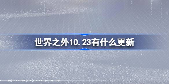 《世界之外》10月23日更新内容介绍