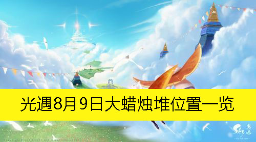 《光遇》8月9日大蜡烛堆位置一览