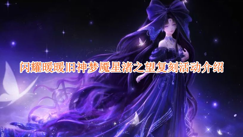 《闪耀暖暖》旧神梦魇星渚之望复刻活动介绍