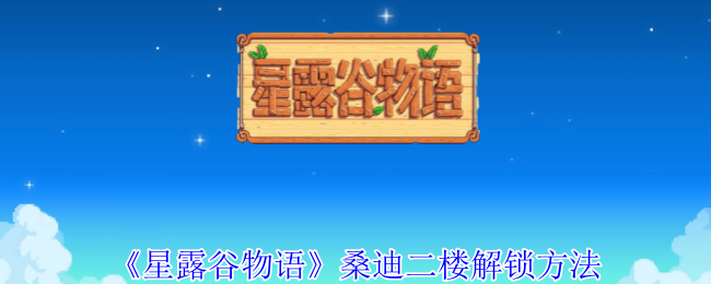 《星露谷物语》桑迪二楼解锁方法