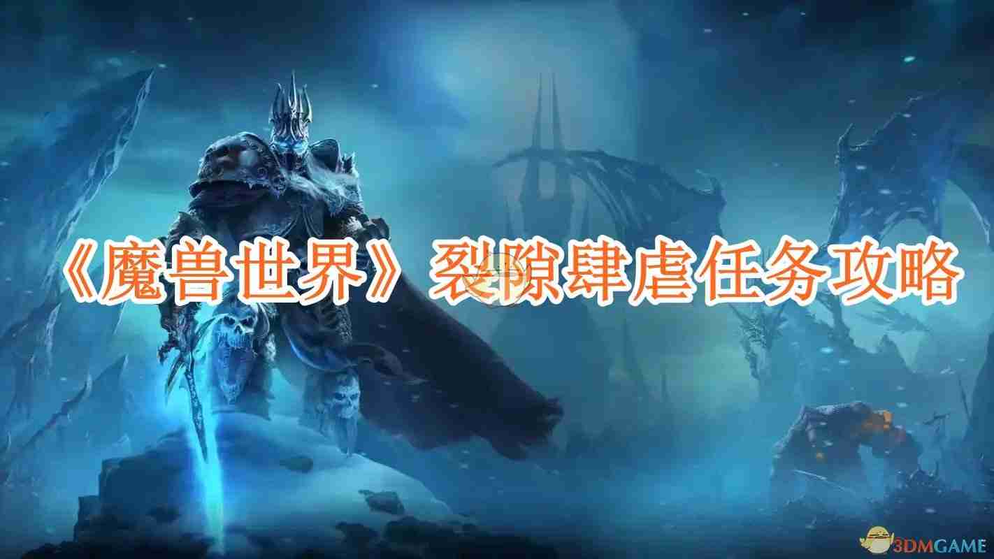 《魔兽世界》裂隙肆虐任务攻略