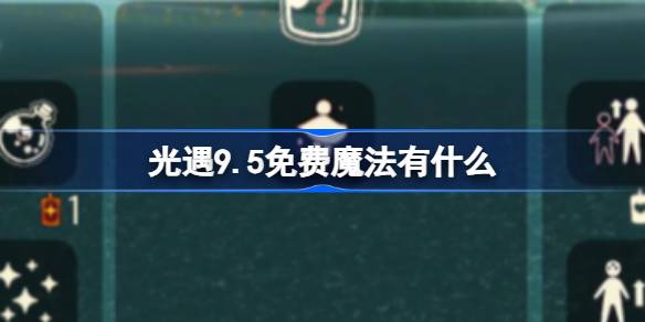 光遇9.5免费魔法有什么 光遇9月5日免费魔法收集攻略