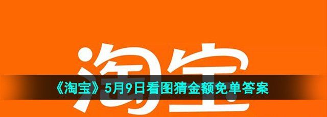 《淘宝》5月9日看图猜金额免单答案