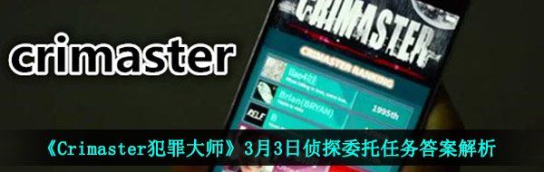 《Crimaster犯罪大师》3月3日侦探委托任务答案解析