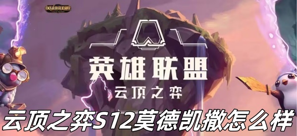 《云顶之弈》S12莫德凯撒介绍