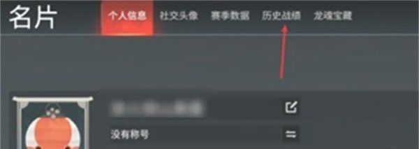 《永劫无间手游》战绩查看方法