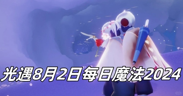 《光遇》8月2日每日魔法2024