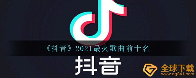 《抖音》2021最火歌曲前十名