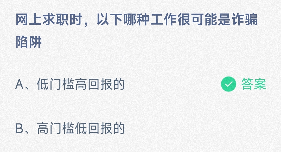 网上求职时，以下哪种工作很可能是诈骗陷阱低门槛高回报的还是高门槛低回报的