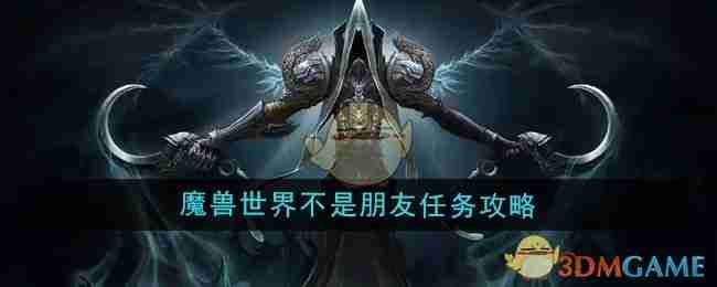 《魔兽世界》不是朋友任务攻略