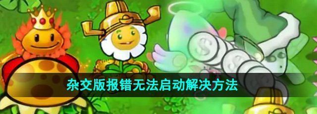 《植物大战僵尸杂交版》报错无法启动解决方法