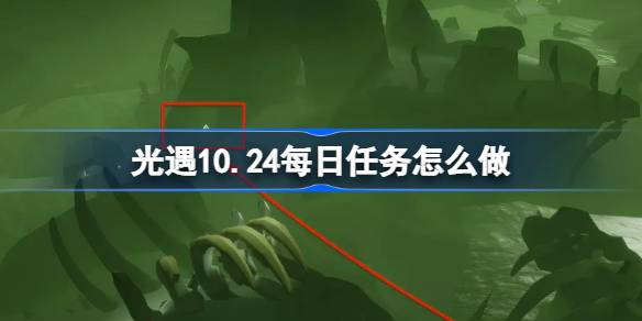 光遇10.24每日任务怎么做