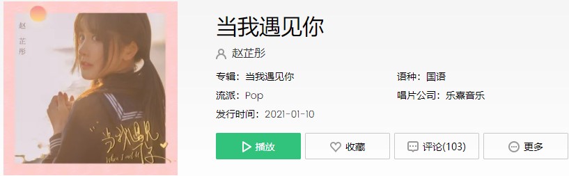 《抖音》当我遇见你歌曲信息介绍