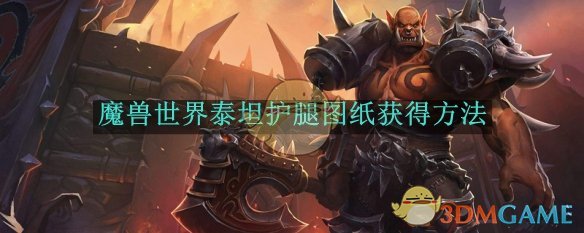 《魔兽世界》泰坦护腿图纸获得方法