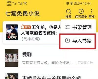 《七猫小说》导入本地书籍方法