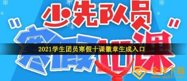 2021学生团员寒假十课徽章生成入口