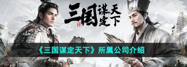 《三国谋定天下》所属公司介绍