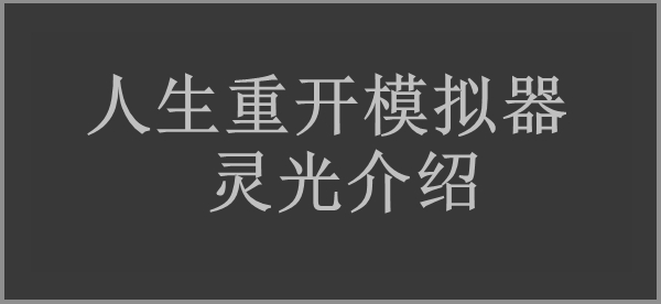 人生重开模拟器灵光作用介绍