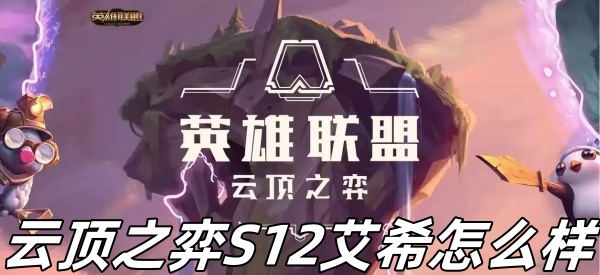 《云顶之弈》S12艾希介绍