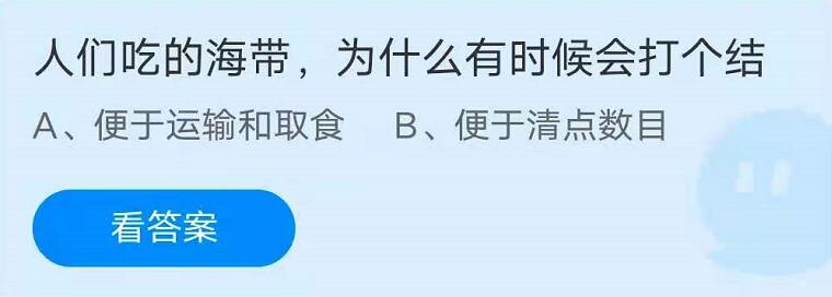 蚂蚁庄园6月19日：人们吃的海带，为什么有时候会打个结