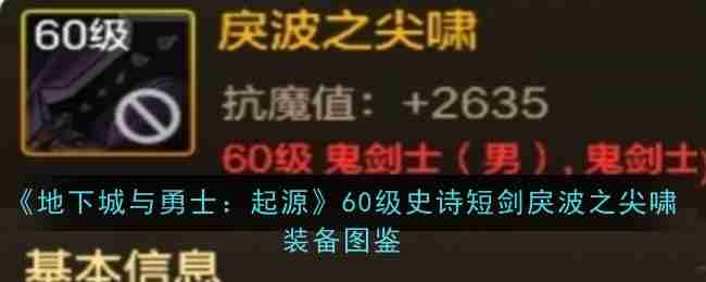 《地下城与勇士：起源》60级史诗短剑戾波之尖啸装备图鉴