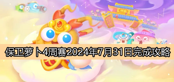 《保卫萝卜4》周赛7月31日完成攻略2024