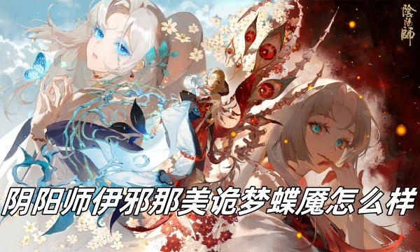 《阴阳师》伊邪那美诡梦蝶魇介绍