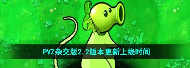 《植物大战僵尸杂交版》v2.2更新上线时间