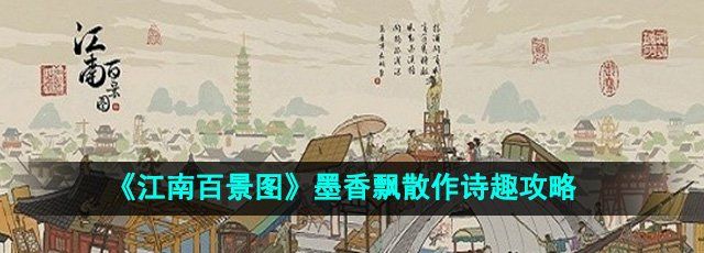 《江南百景图》墨香飘散作诗趣攻略