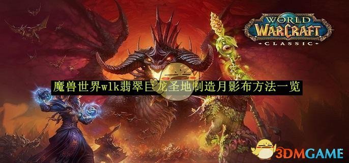 《魔兽世界》wlk翡翠巨龙圣地制造月影布方法一览