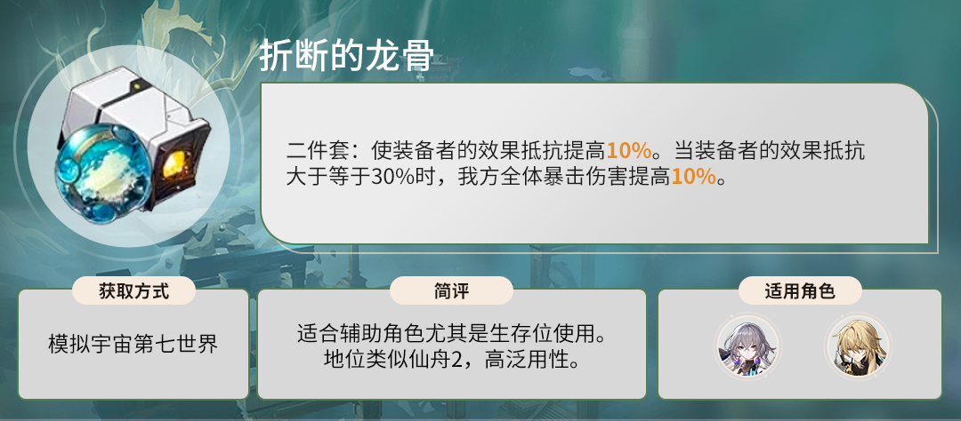 崩坏星穹铁道折断的龙骨给谁用 崩坏星穹铁道折断的龙骨适合什么角色