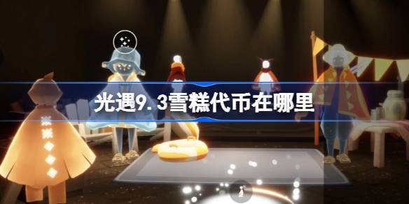 光遇9.3雪糕代币在哪里 光遇9月3日夏之日代币收集攻略