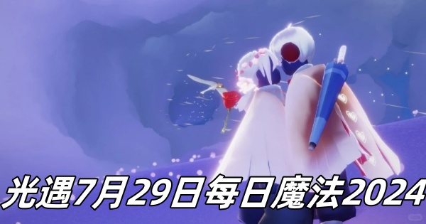 《光遇》7月29日每日魔法2024