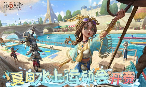 《第五人格》夏日水上运动会玩法攻略