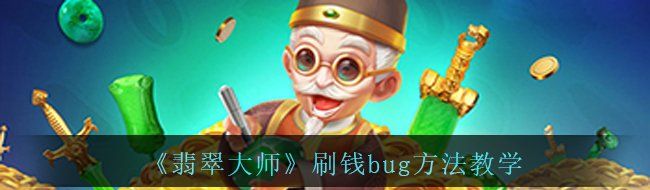 《翡翠大师》刷钱bug方法教学