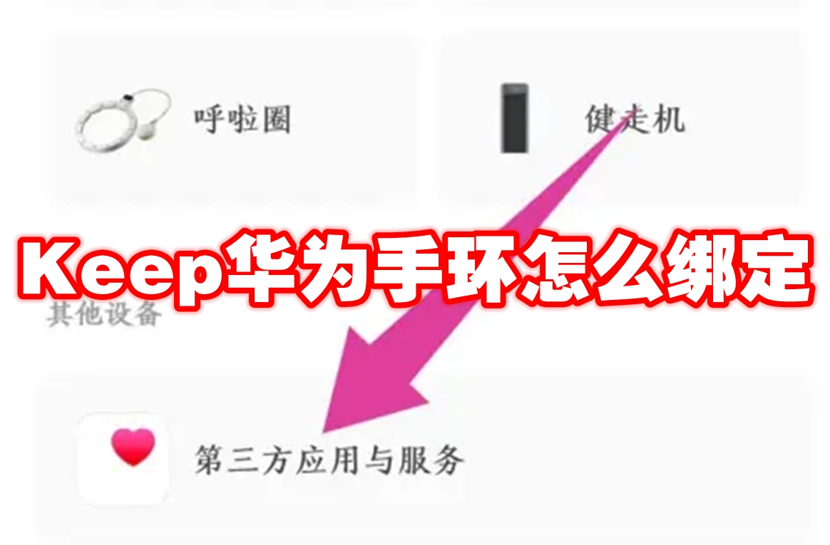 Keep华为手环怎么绑定