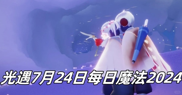 《光遇》7月24日每日魔法2024