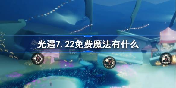 光遇7.22免费魔法有什么 光遇7月22日免费魔法收集攻略