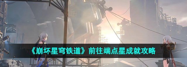 《崩坏星穹铁道》2.0前往端点星成就攻略