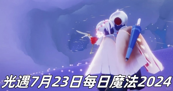 《光遇》7月23日每日魔法2024