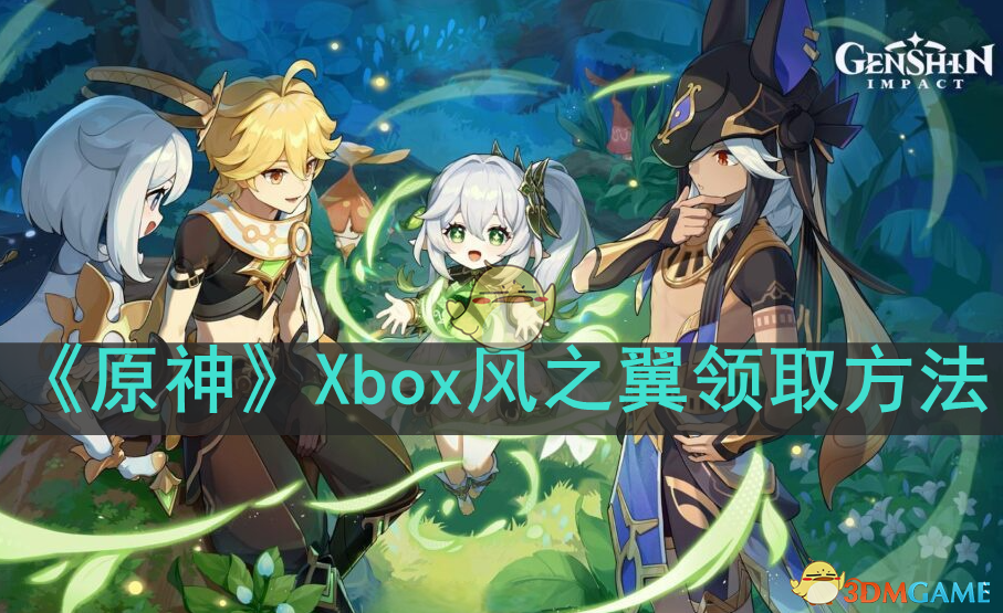 《原神》Xbox风之翼领取方法