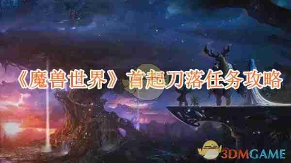 《魔兽世界》首起刀落任务攻略